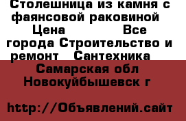 Столешница из камня с фаянсовой раковиной › Цена ­ 16 000 - Все города Строительство и ремонт » Сантехника   . Самарская обл.,Новокуйбышевск г.